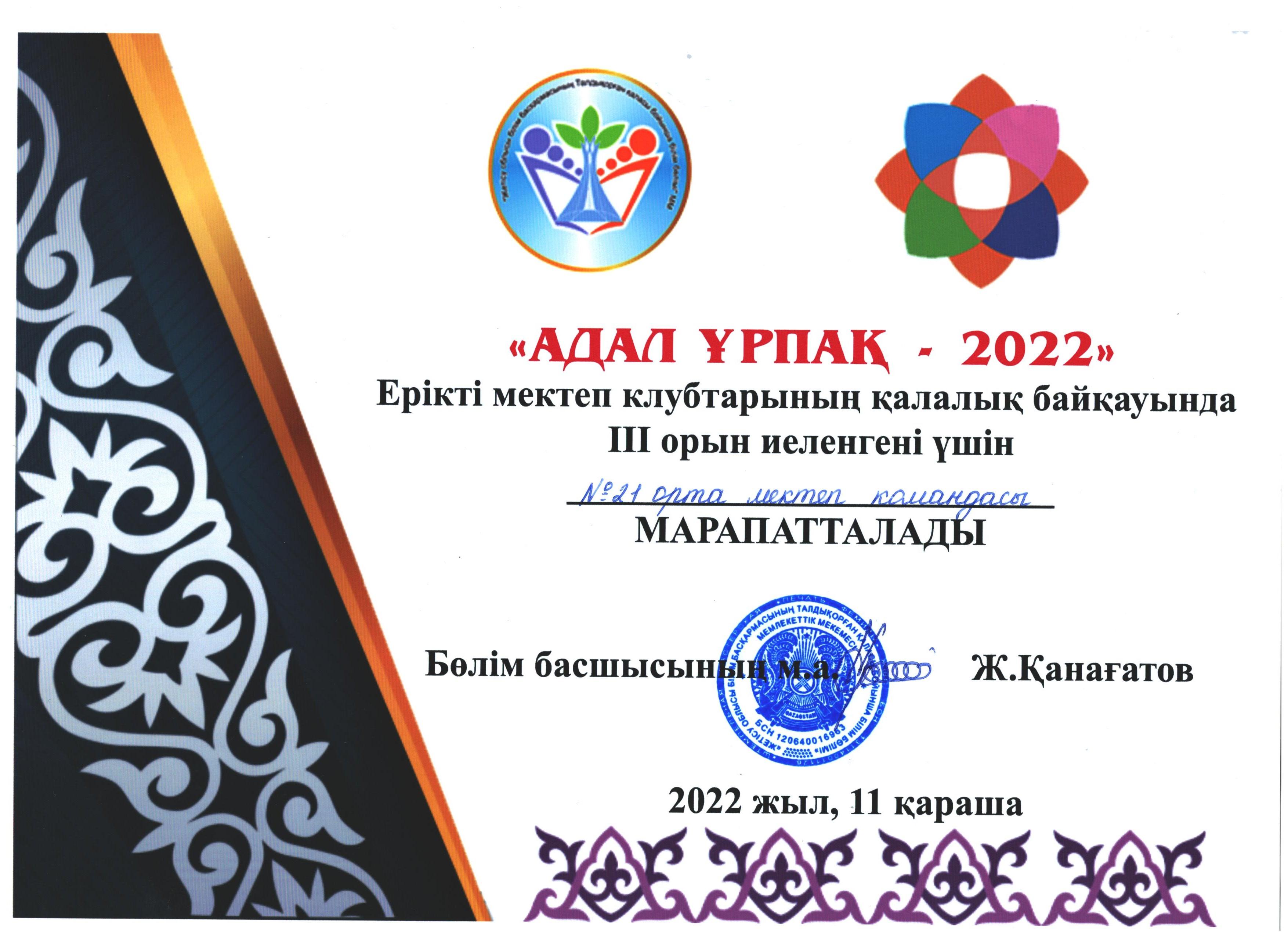 "Адал ұрпақ - 2022" қалалық байқауы